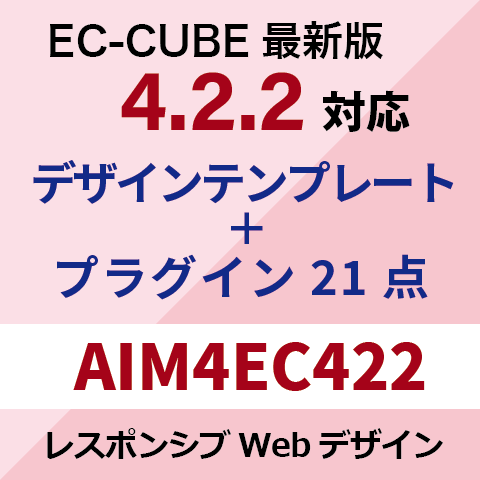 EC-CUBE4デザインテンプレート&プラグイン AIM4EC422